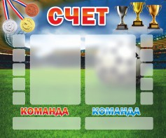 Стенд "Счет" - fgospostavki.ru - Белово