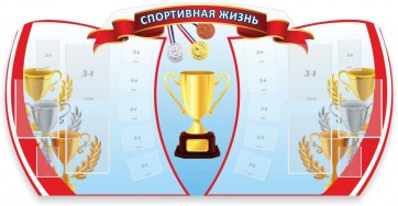 Стенд "Спортивная жизнь" Вариант 3 - fgospostavki.ru - Белово