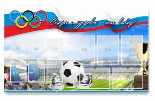 Стенд "Спорт и здоровье - наш выбор" - fgospostavki.ru - Белово