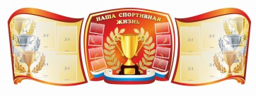Стенд "Наша спортивная жизнь" (резной стенд из 3-х частей) - fgospostavki.ru - Белово