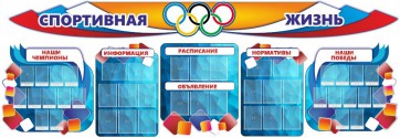 Стенд "Спортивная жизнь" (резной стенд из 8-х частей) - fgospostavki.ru - Белово