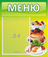Стенд "Меню" - fgospostavki.ru - Белово