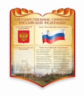 Стенд "Символика Российской Федерации" - fgospostavki.ru - Белово