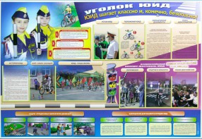 Стенд "Уголок ЮИД: ЮИД шагает классно и, конечно, безопасно!" - fgospostavki.ru - Белово