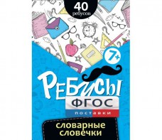 Ребусы "Словарные словечки" - fgospostavki.ru - Белово