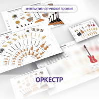 Слушание музыки. 3 класс: Оркестр - fgospostavki.ru - Белово
