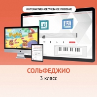 Сольфеджио. 3 класс - fgospostavki.ru - Белово