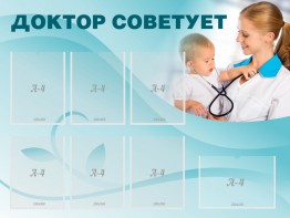 Стенд "Доктор советует" - fgospostavki.ru - Белово