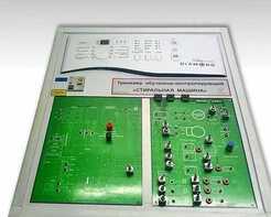 Учебный тренажер обучающе-контролирующий "Стиральная машина" - fgospostavki.ru - Белово