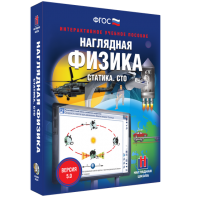 Наглядная физика. Статика. СТО - fgospostavki.ru - Белово