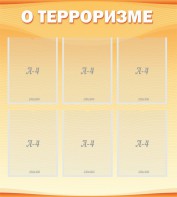 Стенд "О терроризме" - fgospostavki.ru - Белово