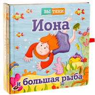 Иона и большая рыба - fgospostavki.ru - Белово