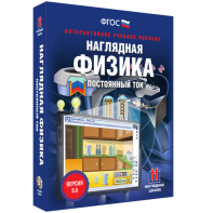 Наглядная физика. Постоянный ток - fgospostavki.ru - Белово