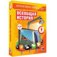 Интерактивные карты. Всеобщая история. 9 класс - fgospostavki.ru - Белово