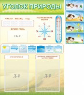 Стенд "Уголок природы" Вариант 2 - fgospostavki.ru - Белово