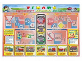 Стенд "Уголок безопасности дорожного движения" для 1-4 классов - fgospostavki.ru - Белово