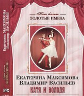 DVD Наш балет. Золотые имена. Е. Максимова, В. Васильев «Катя и Володя» - fgospostavki.ru - Белово