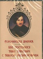 DVD "Сорочинская ярмарка. Как поссорился Иван Иванович с Иваном Никифоровичем" - fgospostavki.ru - Белово