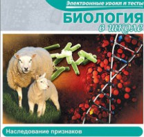 CD "Биология в школе. Наследование признаков" (электронные уроки и тесты) - fgospostavki.ru - Белово