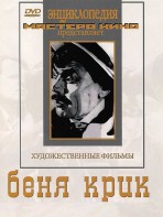DVD "Беня Крик" - fgospostavki.ru - Белово