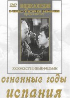 DVD художественный фильм "Огненные годы. Испания" - fgospostavki.ru - Белово
