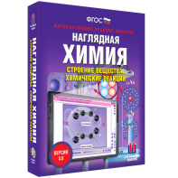 Наглядная химия. Строение вещества. Химические реакции - fgospostavki.ru - Белово