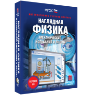 Наглядная физика. Механические колебания и волны - fgospostavki.ru - Белово