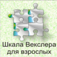Шкала интеллекта для взрослых  Д. Векслера - fgospostavki.ru - Белово
