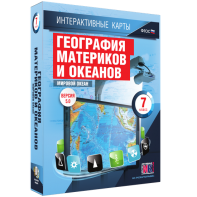 Интерактивные карты. География материков и океанов. 7 класс. Мировой океан. - fgospostavki.ru - Белово