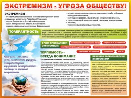 Стенд "Экстремизм - угроза обществу" - fgospostavki.ru - Белово