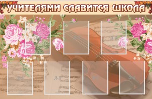 Стенд "Учителями славится школа" - fgospostavki.ru - Белово