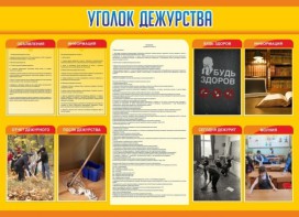 Стенд "Уголок дежурства" - fgospostavki.ru - Белово