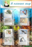 Стенд "Я познаю мир" - fgospostavki.ru - Белово