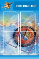 Стенд "Я познаю мир (синий)" - fgospostavki.ru - Белово