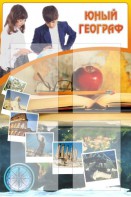 Стенд "Юный географ" Вариант 3 - fgospostavki.ru - Белово
