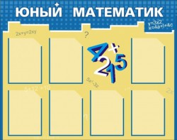 Стенд "Юный математик" - fgospostavki.ru - Белово