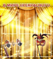 Стенд "В мире прекрасного" Вариант 1 - fgospostavki.ru - Белово