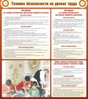 Стенд "Техника безопасности на уроках труда" - fgospostavki.ru - Белово