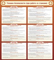 Стенд "Техника безопасности (при работе со станком)" - fgospostavki.ru - Белово