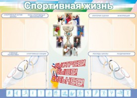 Стенд "Спортивная жизнь" Вариант 2 - fgospostavki.ru - Белово