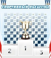 Стенд "Спортивный пьедестал" - fgospostavki.ru - Белово