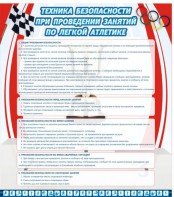 Стенд "Техника безопасности занятий по легкой атлетике" - fgospostavki.ru - Белово