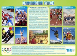 Стенд "Олимпийский уголок" - fgospostavki.ru - Белово