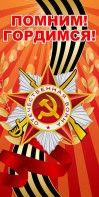 Баннер "Помним! Гордимся!" - fgospostavki.ru - Белово