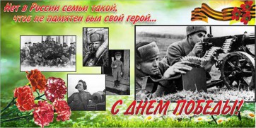 Баннер "С днем Победы" Вариант 6 - fgospostavki.ru - Белово