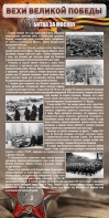 Стенд "Битва за Москву" - fgospostavki.ru - Белово