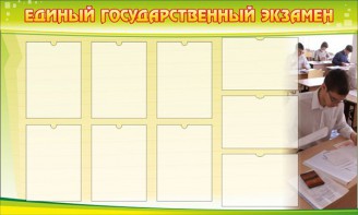Стенд "Единый государственный экзамен" Вариант 2 - fgospostavki.ru - Белово