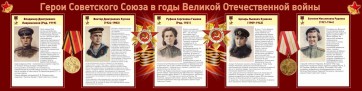 Стенд "Герои Советского союза в годы Великой Отечественной войны" Вариант 2 - fgospostavki.ru - Белово