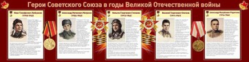 Стенд "Герои Советского Союза в годы Великой Отечественной войны" Вариант 1 - fgospostavki.ru - Белово