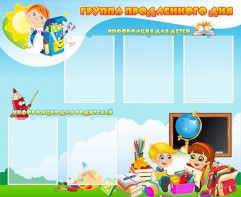 Стенд "Группа продленного дня" - fgospostavki.ru - Белово